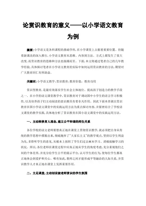 论赏识教育的意义——以小学语文教育为例