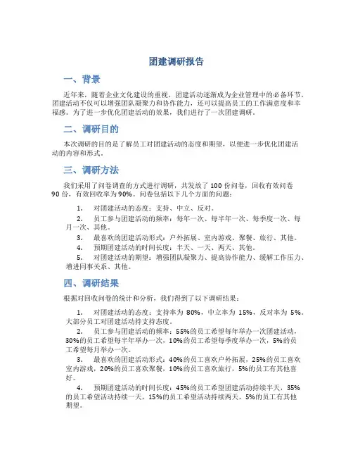团建调研报告