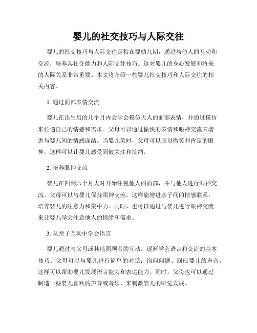 婴儿的社交技巧与人际交往