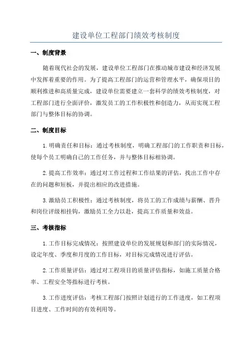 建设单位工程部门绩效考核制度