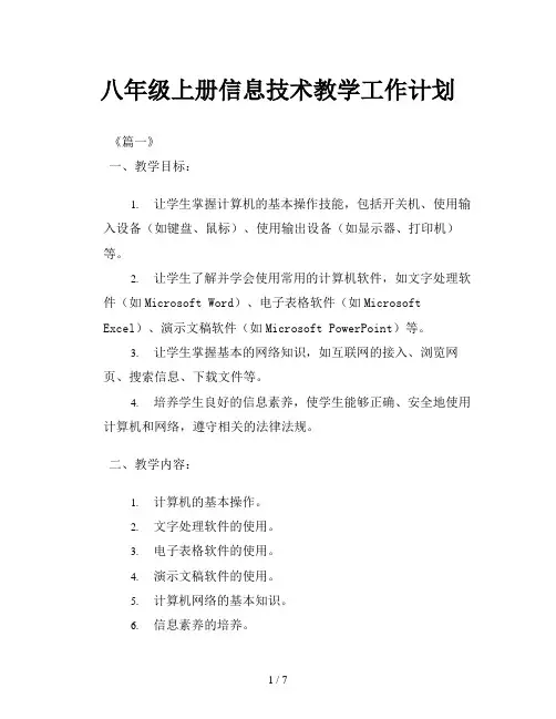 八年级上册信息技术教学工作计划