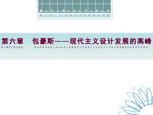 第六章  包豪斯——现代主义设计发展的高峰..