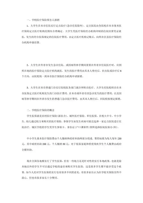 学校医疗保险要怎么报销