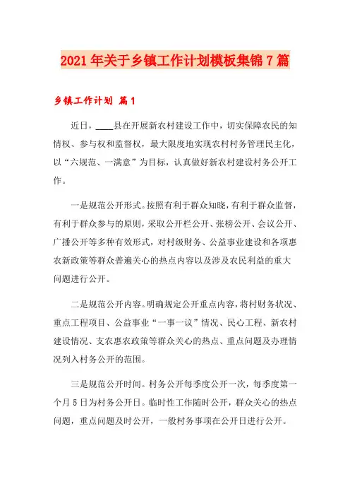 2021年关于乡镇工作计划模板集锦7篇