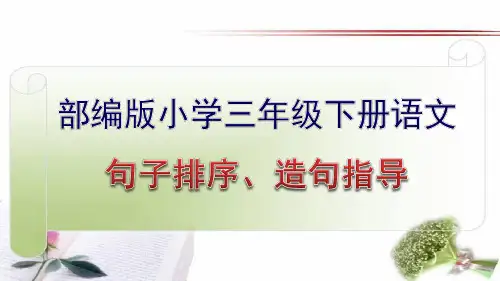 部编版小学三年级下册语文期末复习——句子排序、造句指导课件