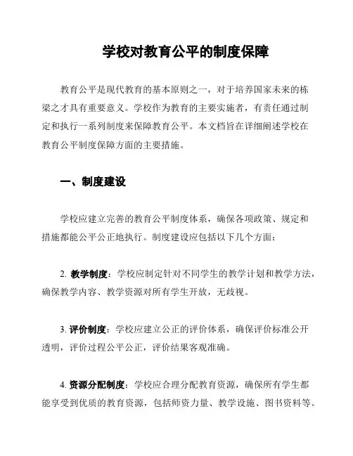 学校对教育公平的制度保障