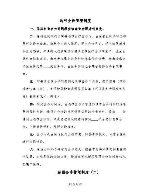 远程会诊管理制度（三篇）