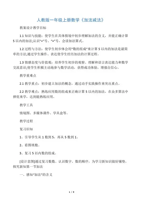 人教版一年级上册数学《加法减法》