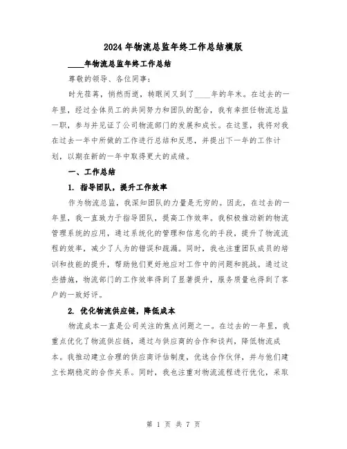 2024年物流总监年终工作总结模版（2篇）