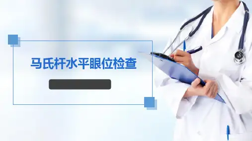 眼科与视功能检查 马氏杆水平眼位检查