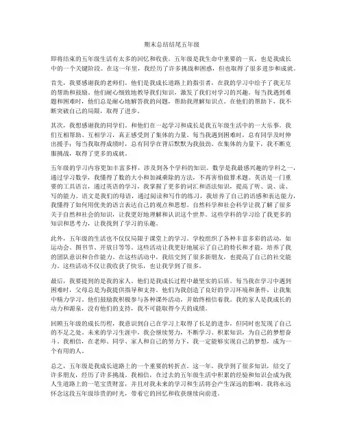 期末总结结尾五年级