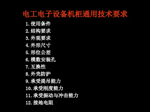 电工电子设备机柜通用技术要求 共27页