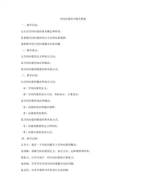空间向量高中数学教案