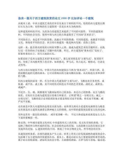 中外建筑赏析论文范文