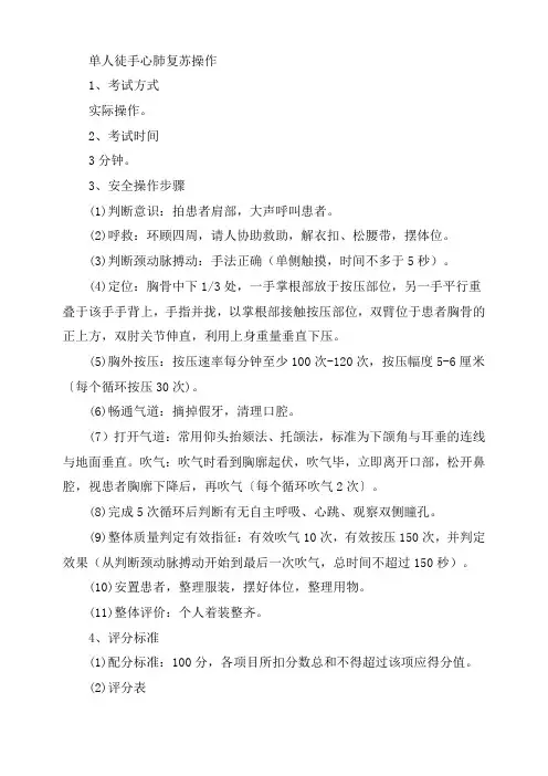单人徒手心肺复苏操作考核标准(5.29日修改)