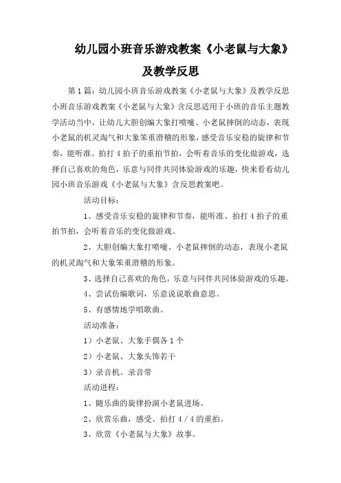 幼儿园小班音乐游戏教案《小老鼠与大象》及教学反思