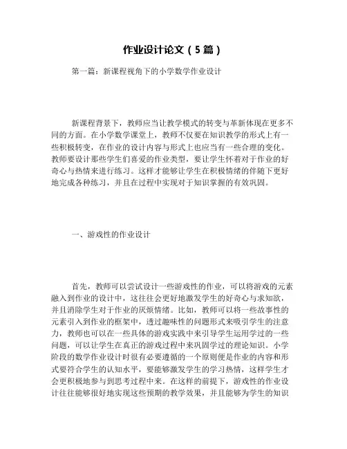 作业设计论文(5篇)