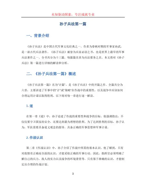 孙子兵法第一篇