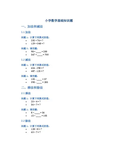 小学数学基础知识题