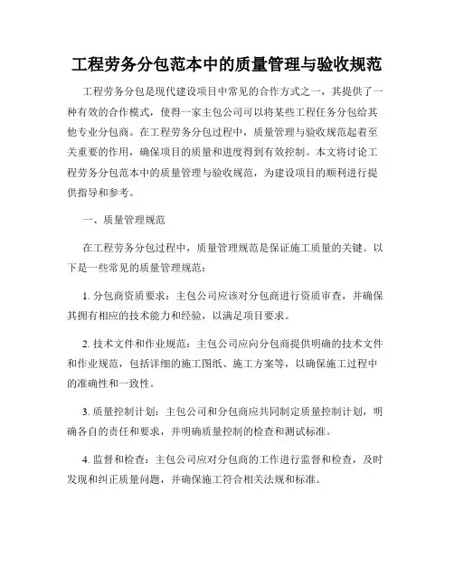 工程劳务分包范本中的质量管理与验收规范