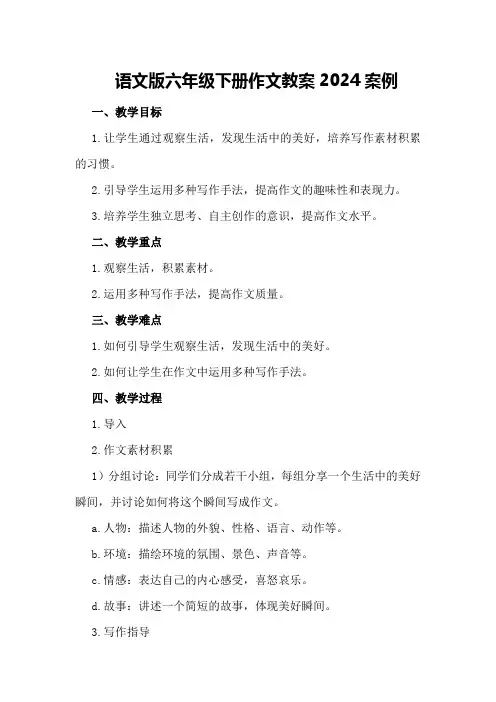 语文版六年级下册作文教案2024案例