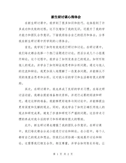 新生研讨课心得体会