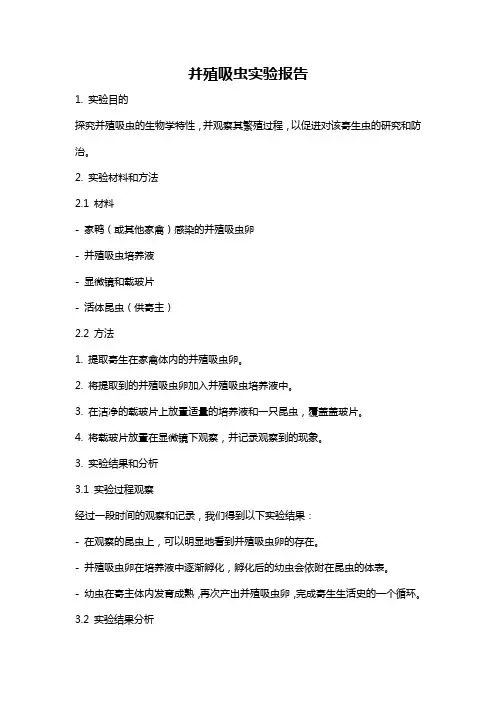 并殖吸虫实验报告