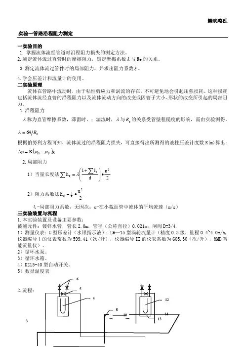 管路沿程阻力测定实验报告
