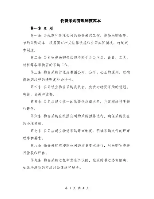 物资采购管理制度范本
