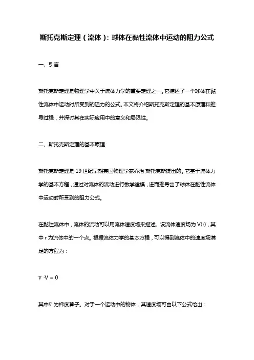 斯托克斯定理(流体)：球体在黏性流体中运动的阻力公式