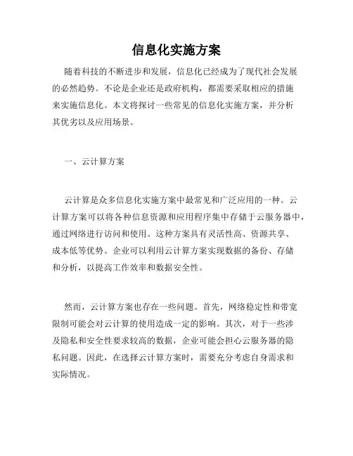 信息化实施方案