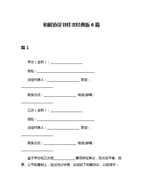 和解协议书样书经典版6篇