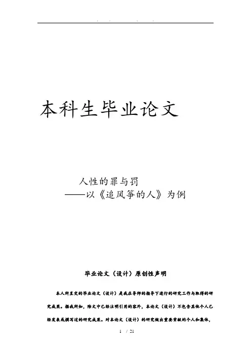 人性的罪与罚以追风筝的人为例毕业论文