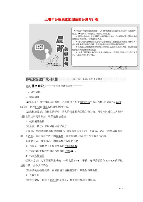 高中生物专题2课题2土壤中分解尿素的细菌的分离与计数教学案含解析新人教版选修1