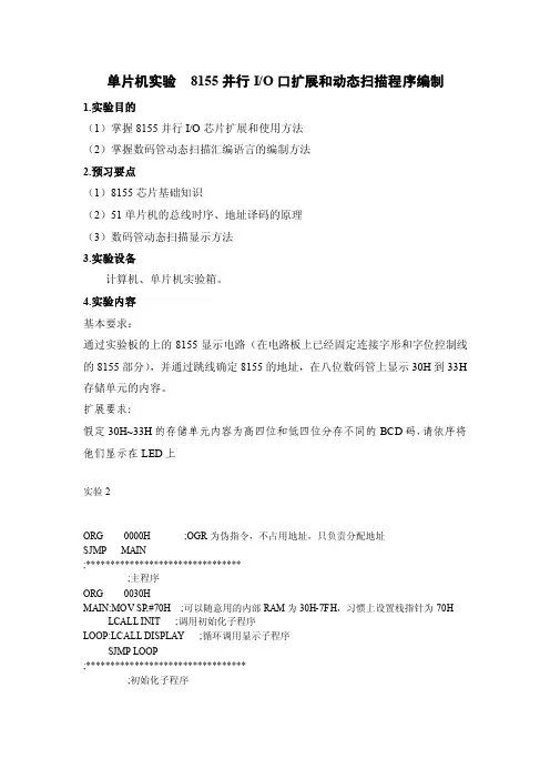 单片机实验——8155并行IO口扩展和动态扫描程序编制