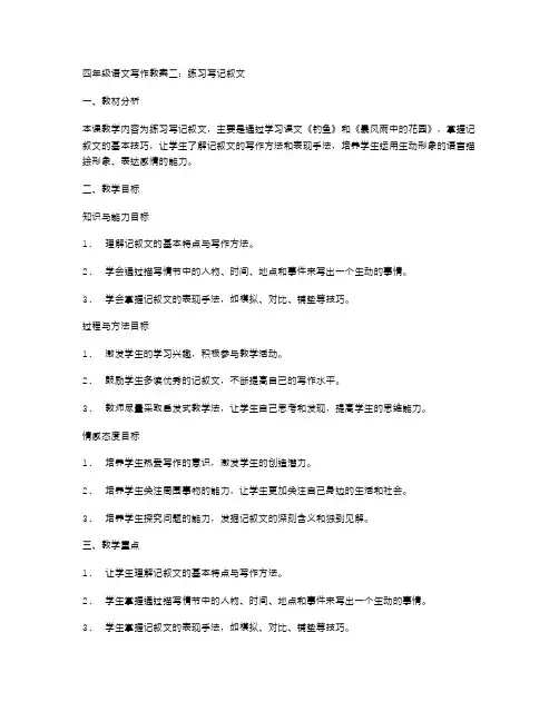四年级语文写作教案二：练习写记叙文