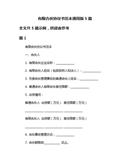 有限合伙协议书范本通用版5篇