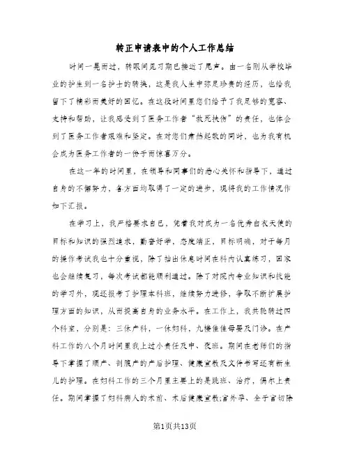 转正申请表中的个人工作总结(6篇)