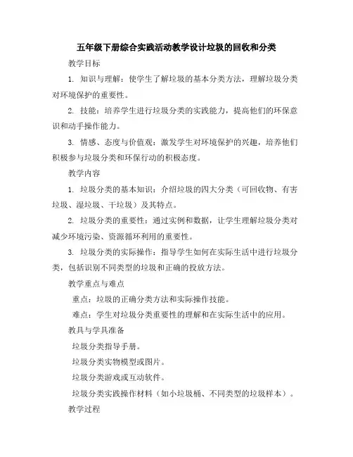 五年级下册综合实践活动教学设计-垃圾的回收和分类全国通用