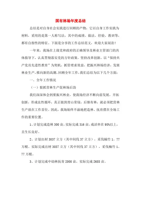 2020年国有林场年度总结