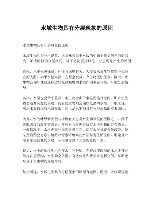 水域生物具有分层现象的原因
