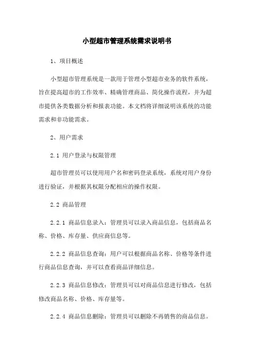 小型超市管理系统需求说明书