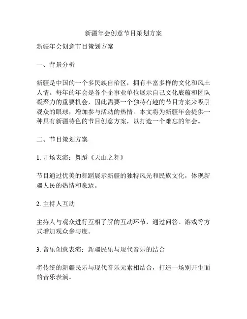 新疆年会创意节目策划方案