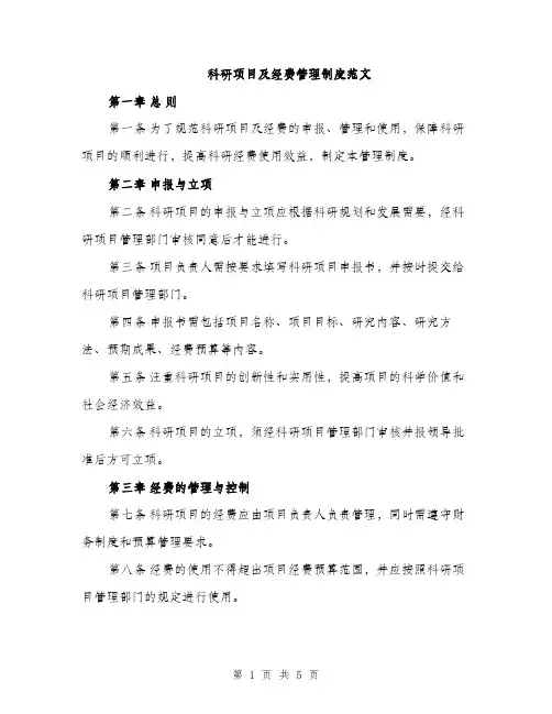 科研项目及经费管理制度范文（2篇）