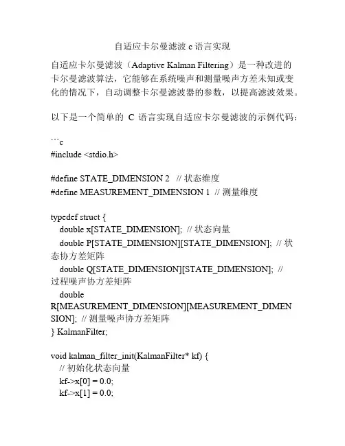 自适应卡尔曼滤波c语言实现