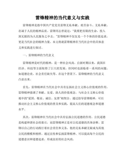 雷锋精神的当代意义与实践