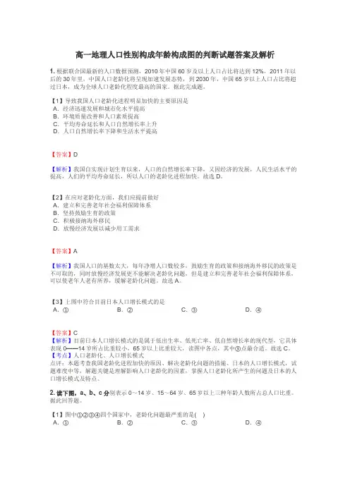高一地理人口性别构成年龄构成图的判断试题答案及解析
