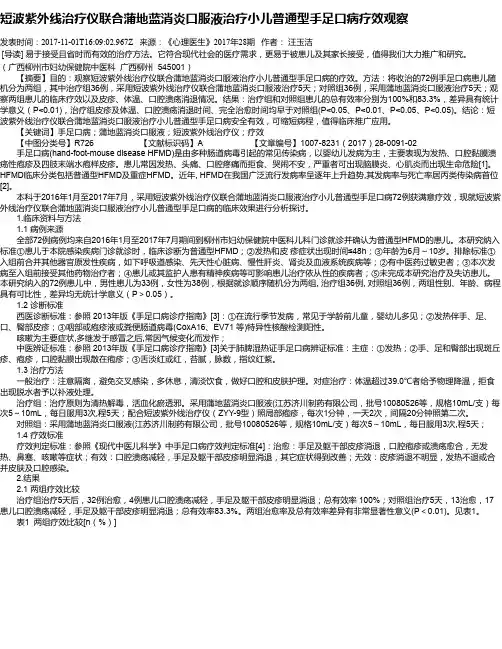 短波紫外线治疗仪联合蒲地蓝消炎口服液治疗小儿普通型手足口病疗效观察