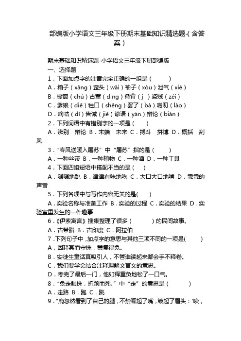 部编版小学语文三年级下册期末基础知识精选题-(含答案)