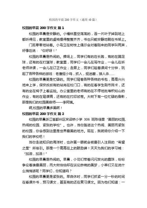 校园的早晨200字作文（通用40篇）